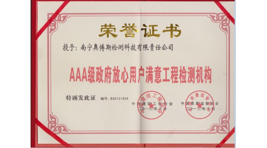 AAA級(jí)政府放心用戶滿意工程檢測(cè)機(jī)構(gòu)證書