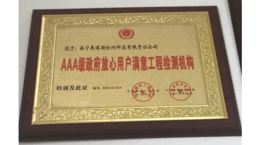 AAA級政府放心用戶滿意工程檢測機構(gòu)