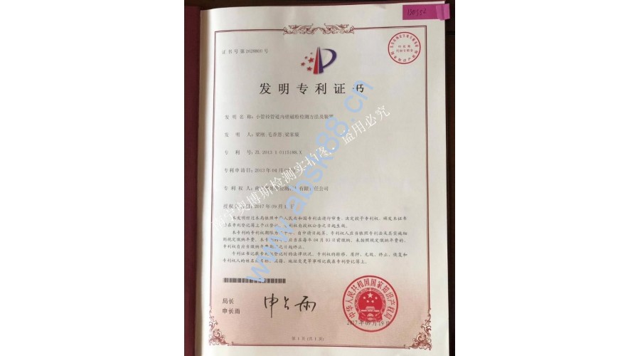 （發(fā)明專利證書）小管徑管道內壁磁粉檢測方法及裝置