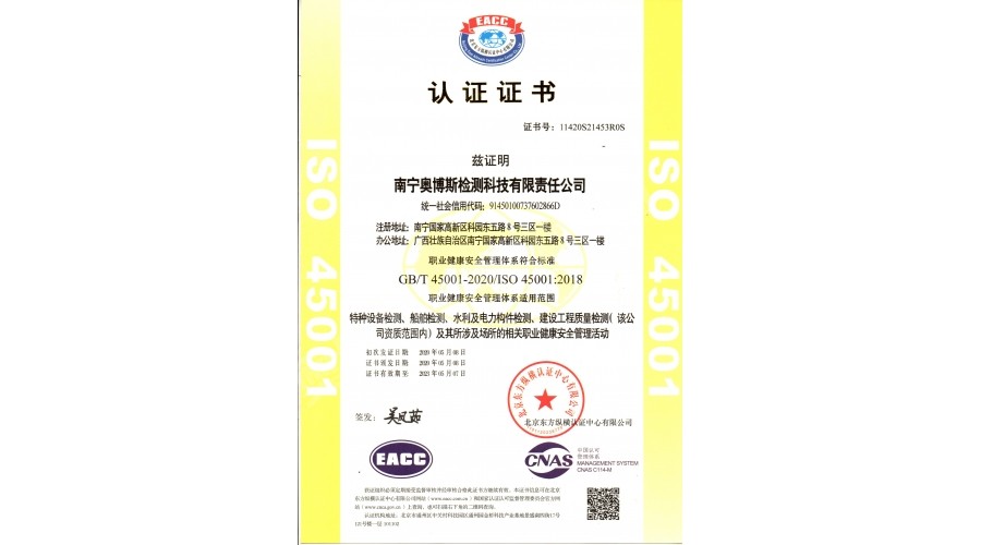 職業(yè)健康安全管理體系（特種設備、船舶檢測、水利及電力構(gòu)件檢測、建筑工程質(zhì)量檢測）認證證書