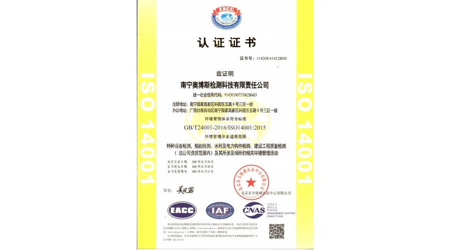 環(huán)境管理體系（特種設(shè)備、船舶檢測(cè)、水利及電力構(gòu)件檢測(cè)、建筑工程質(zhì)量檢測(cè)）認(rèn)證證書