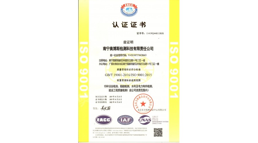質量管理體系（特種設備、船舶檢測、水利及電力構件檢測、建筑工程質量檢測）認證證書
